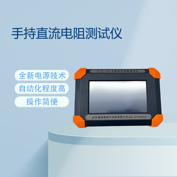 手持直流電阻測試儀FLDZR-10B